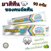 SYSTEMA OD ยาสีฟันสำหรับคนจัดฟัน ซิสเท็มม่าแอ็ดวานซ์ โอดี  90 กรัม