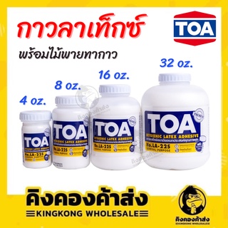 กาวลาเท็กซ์ TOA ขนาด 4 8 16 และ 32 ออนซ์(OZ)