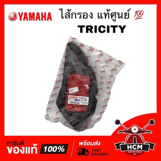 ไส้กรอง TRICITY / ทรีซิตี้ แท้ศูนย์ 💯 2CM-E4451-00