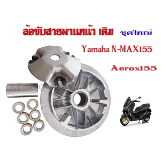 ล้อขับสายพานหน้า ครบชุด nmax155 aerox155 ชุดชามขับสายพานหน้า ยามาฮ่า เอ็นแม็ค แอร็อค ตรงรุ่น ไม่ต้องแปลง