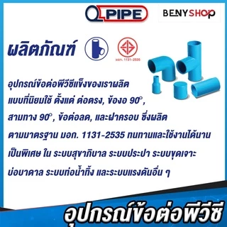 ข้อต่อพีวีซี PVC 1/2, 3/4, 1นิ้ว, 4-6หุน ตรา QUALITY PIPE - ต่อตรง สามทาง ข้องอ 90 ฝาครอบท่อ ข้อต่อลด ชั้น 13.5
