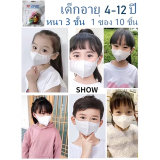 Mask หน้ากากเด็ก3D ฟิลเตอร์ 3 ชั้น 10ชิ้น พร้อมส่ง