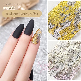 ตาข่ายทองตกแต่งเล็บพร้อมส่งทุกวัน ฟรอยสีทองและสีเงินตาข่ายตกแต่งเล็บ DIY ฟรอยติดเล็บ แผ่นทองติดเล็บ