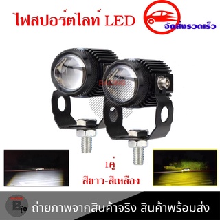 ไฟสปอร์ตไลท์ LED สองดวงไฟสปอร์ตไลท์สว่างมากไฟท้ายรถจักรยานยนต์ไฟสปอร์ตไลท์ออฟโรด (สีขาว +เหลือง)(0351)