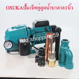 ปั้มเจ็ทคู่ดูดน้ำบาดาล 1นิ้ว 850วัตต์ OSUKA#OKJP-850 by dd shopping59