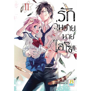 บงกช bongkoch หนังสือการ์ตูนเรื่อง รักวุ่นวายนายไฮโซ TAKANE &amp; HANA เล่ม 11