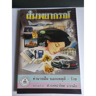 หนังสือทำนายฝัน พยากรณ์ฝัน ฝันดีชี้โชค (มือ1)