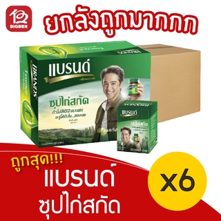 [ยกลัง 6 กล่อง] Brands แบรนด์ ซุปไก่สกัด สูตรต้นตำรับ 39 มล. x 72 ขวด