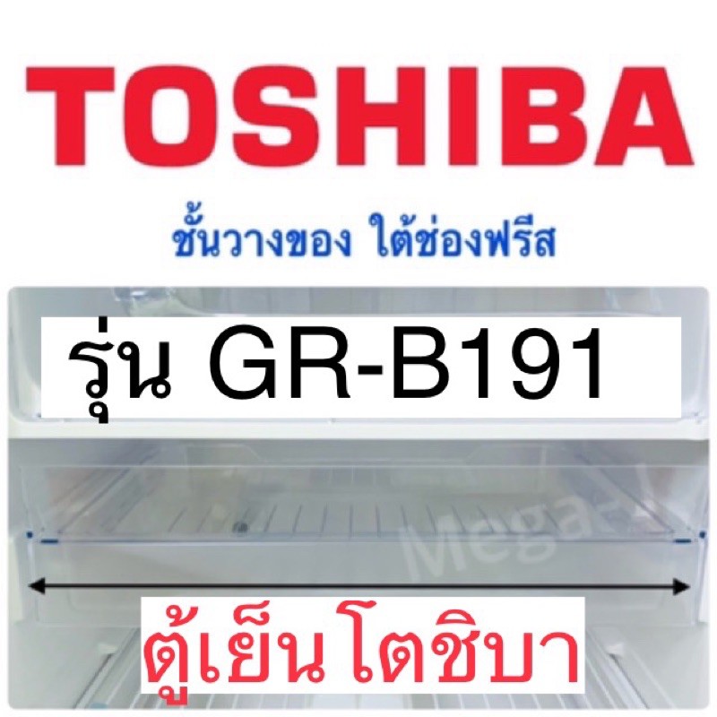 โตชิบา Toshiba ชั้นวางของใต้ช่องฟรีส อะไหล่ตู้เย็น รุ่นGR-B191 ชั้นวางของใต้ช่องฟรีส ถาดตู้เย็นโตชิบ