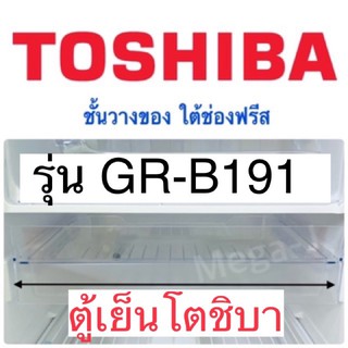 โตชิบา Toshiba ชั้นวางของใต้ช่องฟรีส อะไหล่ตู้เย็น รุ่นGR-B191 ชั้นวางของใต้ช่องฟรีส ถาดตู้เย็นโตชิบา ของแท้ ราคาถูก ดี