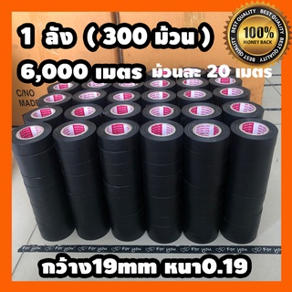 เทปพันสายไฟ อย่างดี (ยกลัง 300 ม้วน) ยาว 6,000 เมตร สีดำด้าน ราคาส่ง คุณภาพดี ทนความร้อน ไม่เหนียวติดมือ