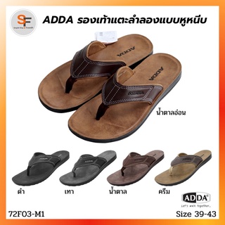 รองเท้าแตะ รองเท้าลำลอง แบบหูหนีบ สำหรับผู้ชาย ADDA (แอดด้า) รุ่น 72F03-M1 (ไซส์ 39-43) นุ่ม เบา ใส่สบาย