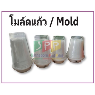 โมล์ดแก้ว / Mold จิ๊กแก้ว ทุกขนาด (สั่งทำทักแชท)