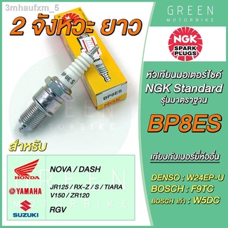 ♤๑หัวเทียนมอเตอร์ไซค์ NGK เอ็นจีเค Standard BP8ES 2 จังหวะ เกลียวยาว NOVA DASH