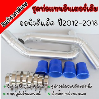 ท่อแทนท่อยาง ดีแมคออนิว ALL NEW ครบชุดพร้อง ท่อยาง เข็มขัด ท่อยางสีน้ำเงิน นำไปติดตั้งเองได้เลย