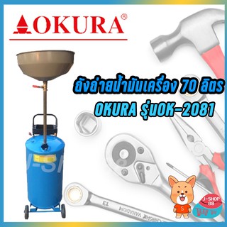 ถังถ่ายน้ำมันเครื่อง 70 ลิตร OKURA รุ่น OK-2081