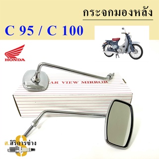 118.C95 C100 กระจก กระจกมองข้าง C 100, C 95 เกลียว 8มิล ยี่ห้อ HM ไม่หลอกตา