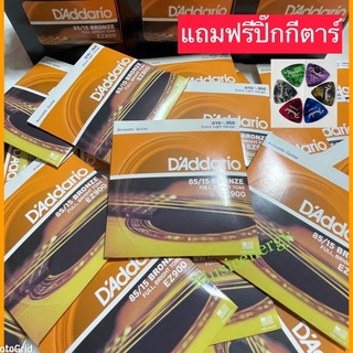 พร้อมส่ง🚚สายกีต้าร์โปร่ง D’Addario (เบอร์ 10 EZ900) (เบอร์ 09 EZ890) (เบอร์ 11 EZ910)สายแท้🎁แถมฟรีปิ๊กกีตาร์💥พร้อมจัดส่ง