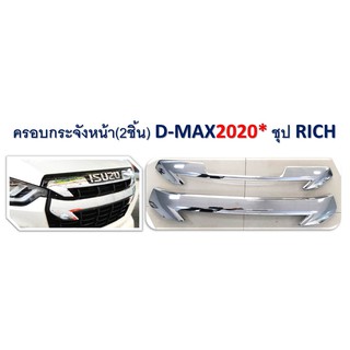 ครอบกระจังหน้า 2ชิ้น Isuzu D-max 2020 ชุบโครเมี่ยม