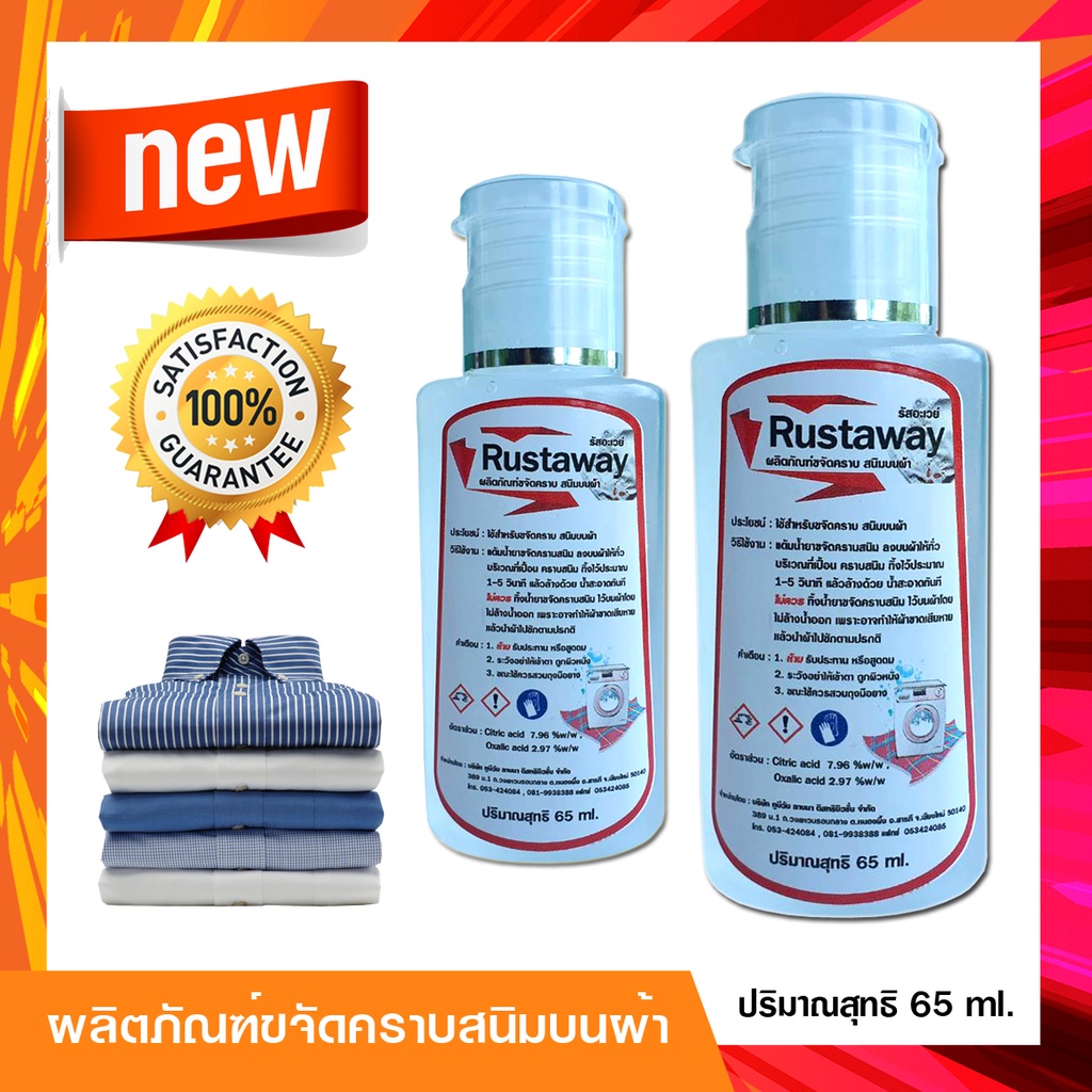 น้ำยาขจัดคราบสนิมบนผ้า รัสอะเวย์ ขนาด 65 ml. (คราบสนิมหายใน 5 วินาที) จบทุกปัญหาคราบสนิม