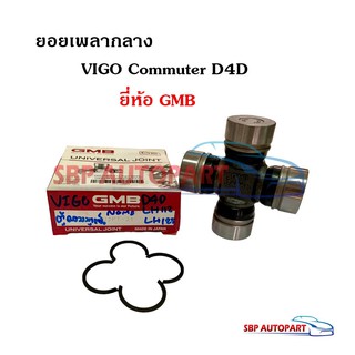 ยอยเพลากลาง TOYOTA VIGO Commuter D4D LH112 โตโยต้า วีโก้ ตู้คอมมูเตอร์ ยี่ห้อ GMB