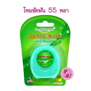 Dr.phillips ไหมขัดฟัน 55 หลา กลิ่นมิ้นท์ ไหมขัดฟันชนิดเส้นมาตรฐาน เคลือบแว็กซ์ผสมกลิ่นมิ้นท์
