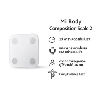 Xiaomi Mi Body Composition Scale เสี่ยวหมี่เครื่องชั่งน้ำหนักอัจฉริยะ รุ่น Scale 2 Ⅱ สีขาว วัดไขมัน และมวลร่างกายได้