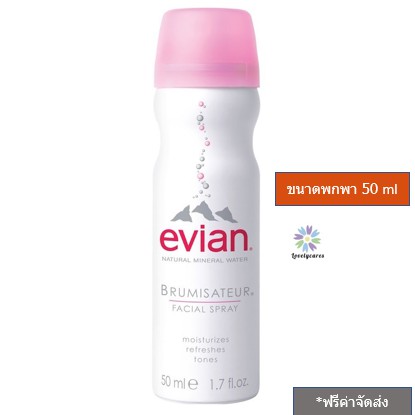 สเปรย์น้ำแร่ Evian Brumisateur Facial Spray ขนาด 50 ml. น้ำแร่ธรรมชาติจากเทือกเขาแอลป์