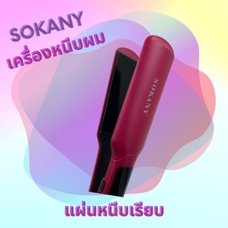 เครื่องหนีบผมไฟฟ้า SOKANY Hs-030 สีชมพู