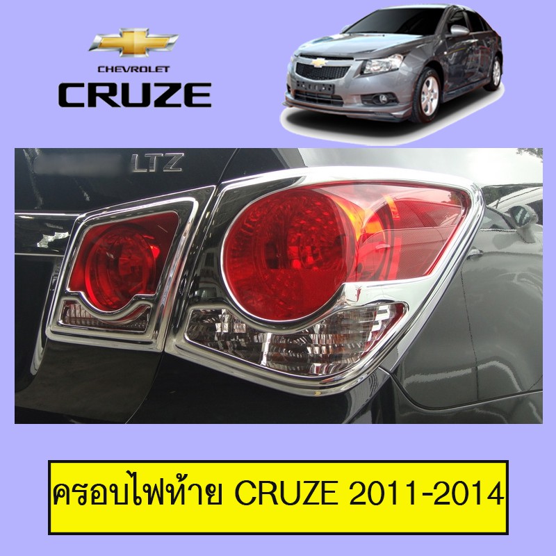 ครอบไฟท้าย Chevrolet Cruze 2011-2014 ชุบโครเมี่ยมAO เชฟโรเลต ครูซ