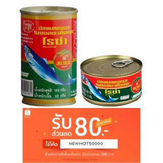 ปลากระป๋อง โรซ่า ปลาแมคเคอเรลในซอสมะเขือเทศ Roza ฝาดึงเปิดง่าย 155 กรัม และ 185 กรัม