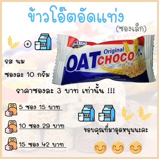 Oat Choco ข้าวโอ๊ตอัดแท่ง ซองเล็ก พกพาสะดวก แถมยังให้พลังงานสูง แต่ไขมันต่ำ เหมาะกับคนที่รักสุขภาพ มีหลายรสให้เลือกจ้า