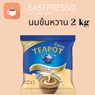 Teapot ทีพอท นมข้นหวาน ครีมเทียมข้นหวาน ขนาด 2 กก.