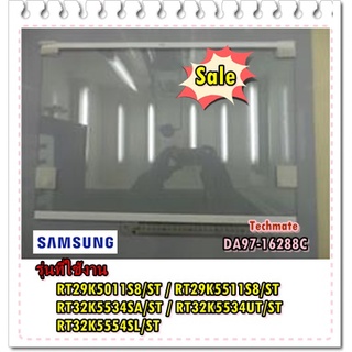 อะไหล่ของแท้/ชั้นวางกระจกในตู้เย็นซัมซุง/DA97-16288C/SAMSUNG/ASSY SHELF GLASS-REF