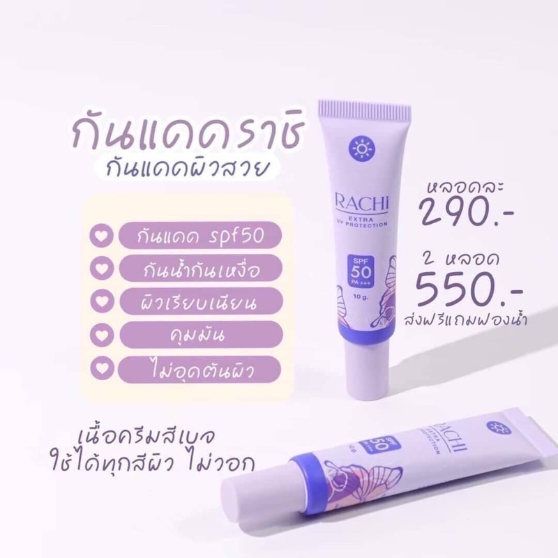 กันแดด Rachi กันแดดผิวสวย