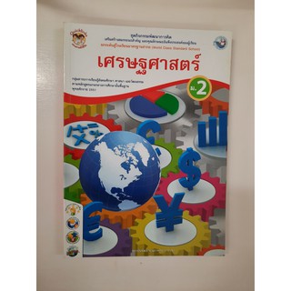 8854515208282 เศรษฐศาสตร์ ม.2