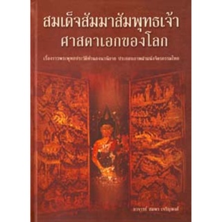 หนังสือ สมเด็จพระสัมมาสัมพุทธเจ้า (อาจารย์สมพร เจริญพงษ์)