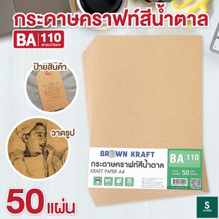 กระดาษคราฟ กระดาษน้ำตาล BA ขนาด A4 110 แกรม (50 แผ่น) กระดาษคราฟน้ำตาล