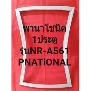 ขอบยางตู้เย็นPNATiONALรุ่นNR-A561(1ประตูพานาโชนิค)