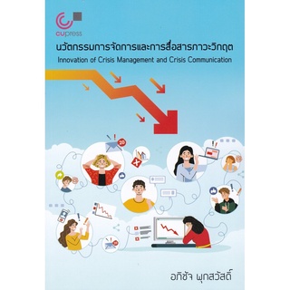 S นวัตกรรมการจัดการและการสื่อสารภาวะวิกฤต