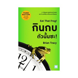 หนังสือ Eat That Frog กินกบตัวนั้นซะ!