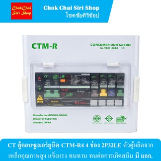 CT ตู้คอนซูเมอร์ยูนิต CTM-R4 4 ช่อง 2P32LE