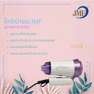 JMF-6256 Hair Dryer ไดร์เป่าผม เครื่องเป่าผม 1600 วัตต์ ปรับลมร้ไดร์เป่าผมมินิ ไดร์เป่าผมขนาดพกพา ดูแลเส้นผม ผมแห้งไว
