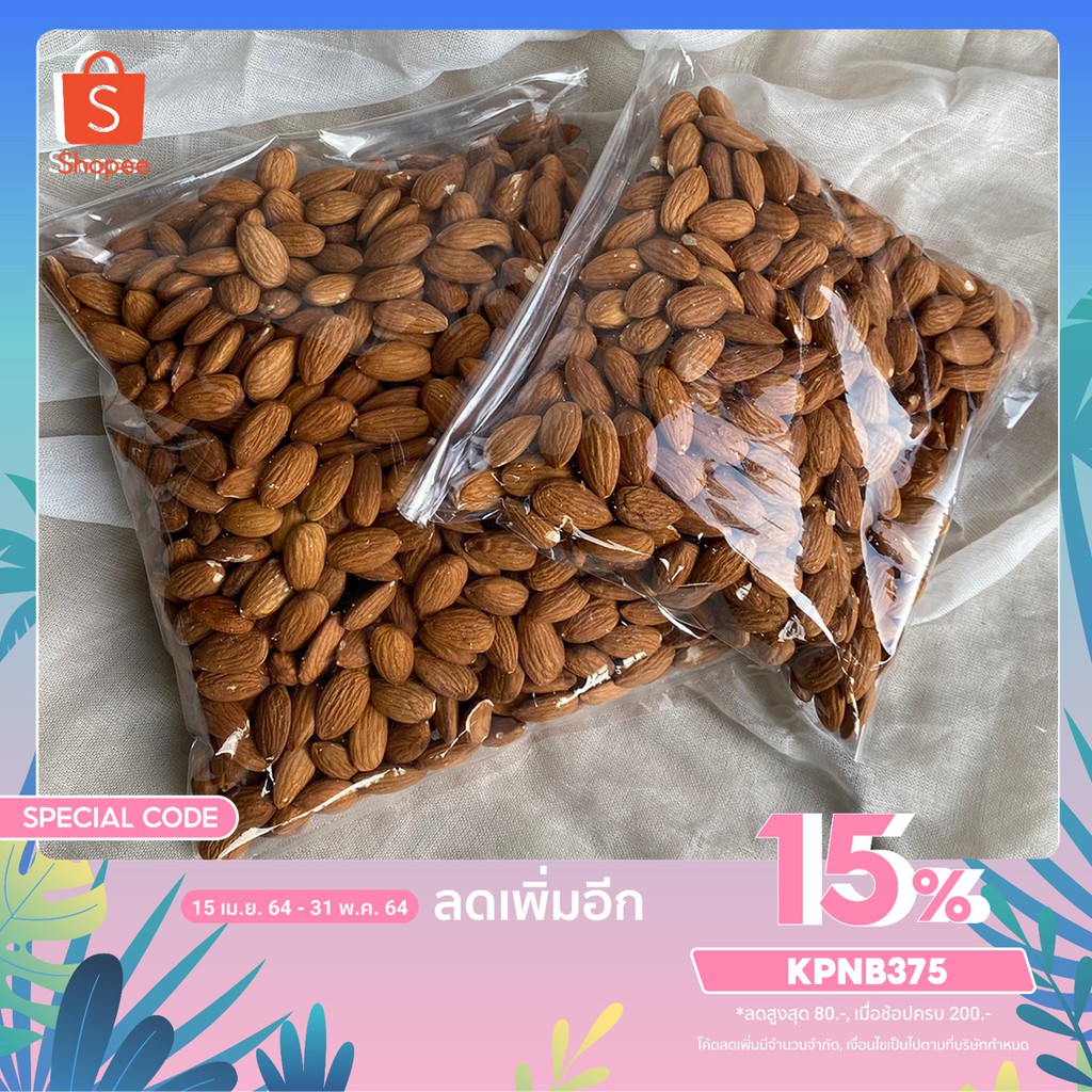 อัลมอนด์แบบเต็มเมล็ด