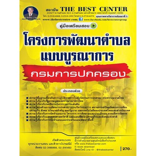 คู่มือเตรียมสอบโครงการพัฒนาตำบลแบบบูรณาการ  กรมการปกครอง ปี 63 BC-35081