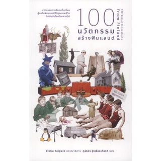 100 นวัตกรรมสร้างฟินแลนด์