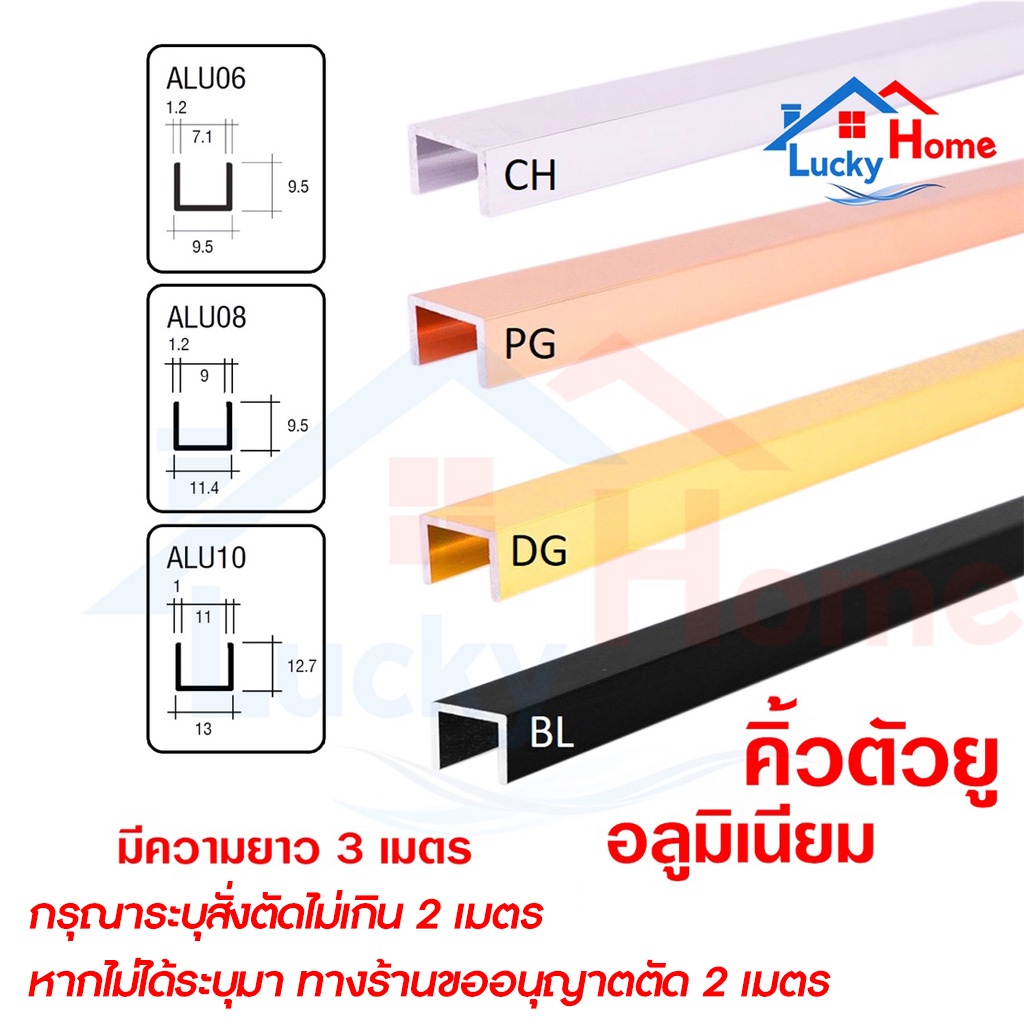 คิ้วอลูมิเนียมตัวยู กรุยเชิงตัวยู ความยาว 2.9 เมตร เลือกสี เลือกขนาดได้ สั่งตัดไม่เกิน 2 เมตร