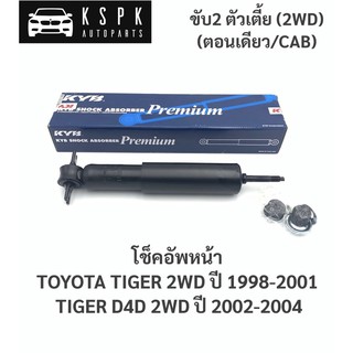 โช็คหน้า โตโยต้า ไทเกอร์, ไทเกอร์ดีโฟร์ดี แค็ป/ตอนเดียว TOYOTA TIGER, TIGER D4D 2WD / 411091