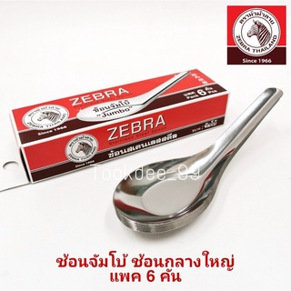 ZEBRA ช้อน ช้อนสแตนเลส ตราหัวม้าลาย ช้อนจัมโบ้ ช้อนกลางใหญ่