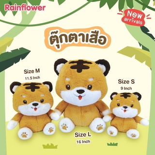 🐯🐯 ตุ๊กตาน้องเสือ Rainflower ไม่มีกลิ่นนาโน  🐯🐯